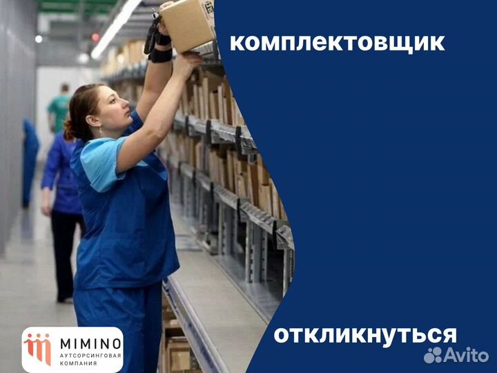 Комплектовщик Вахта Москва/Проживание/Питание