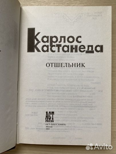 Карлос Кастанеда Отшельник