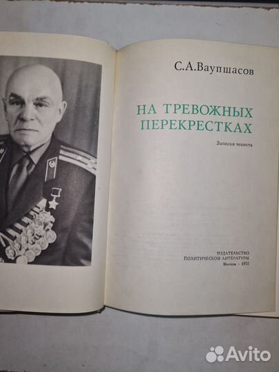 На тревожных перекрестках. Записки чекиста