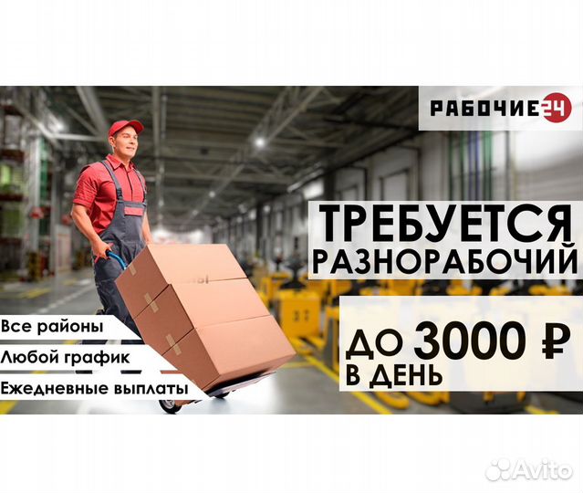 Разнорабочий подработка ежедневные выплаты