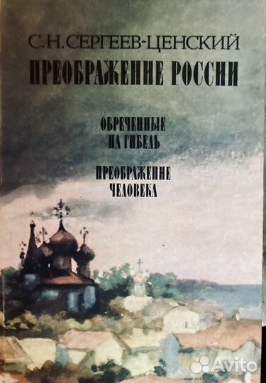 С.Н. Сергеев-Ценский