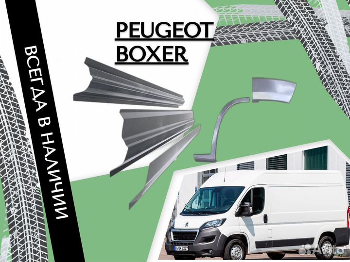 Пороги ремонтные Peugeot Boxer