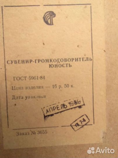 Сувенир - громкоговоритель Юность