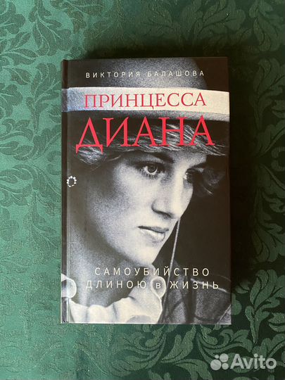 Принцесса Диана. Самоубийство длиною в жизнь