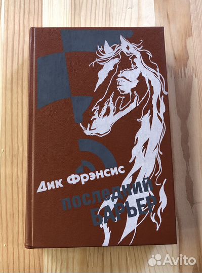 Фрэнсис Последний барьер