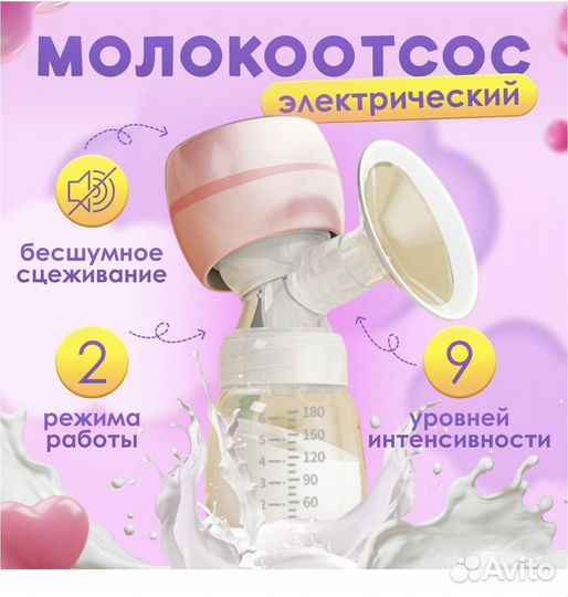 Молокоотсос электрический