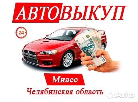 Выкуп авто / Автовыкуп