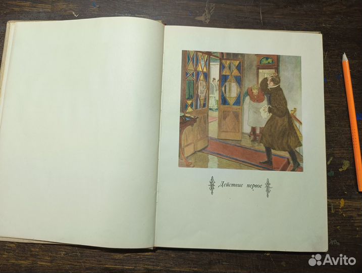 Грибоедов А.С. Горе от ума. 1955