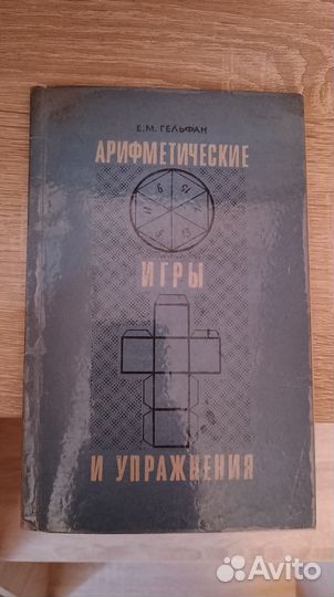 Арифметические игры. Е. М. Гельфан