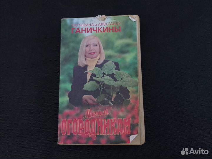 Книга Ганичкины, Моим огородникам