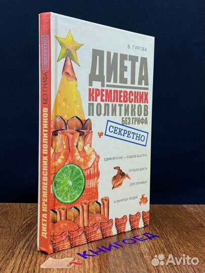 Диета кремлевских политиков без грифа Секретно