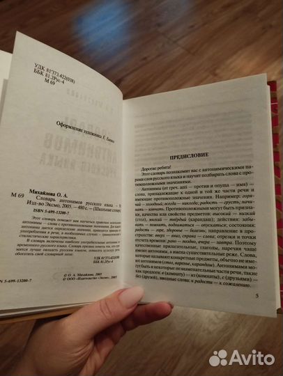 Словарь антонимов русского языка