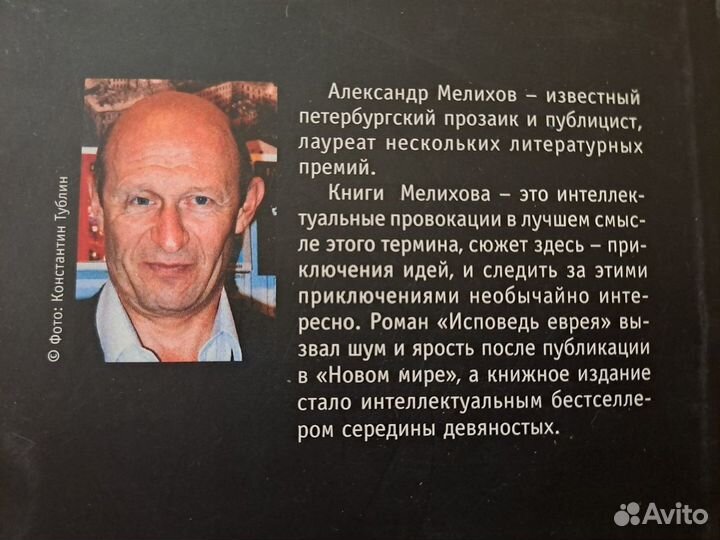 Исповедь Еврея Александр Мелихов 2004 Лимбус Автог