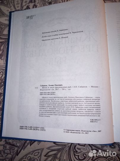 Жизнь и ловля пресноводных рыб Л. П. Сабанеев