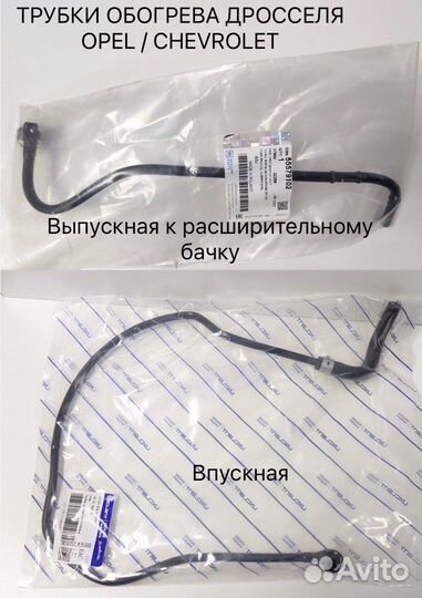 Трубка обогрев дросселя Opel/Chevrolet
