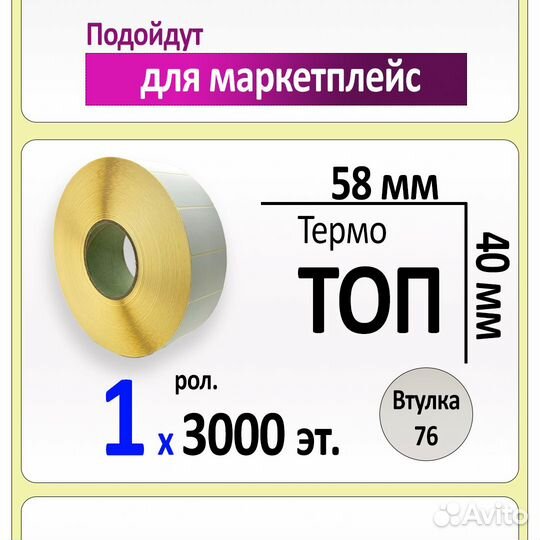 Термоэтикетки топ 58х40 мм 3000 эт. в рол., вт.76