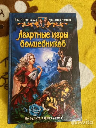 «Азартные игры волшебников» Е.Никольская, К.Зимняя