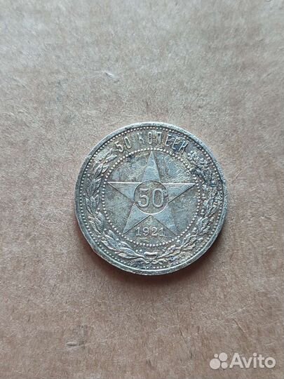 50 копеек 1921 гг