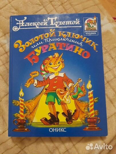 Детская книга Алексей Толстой 