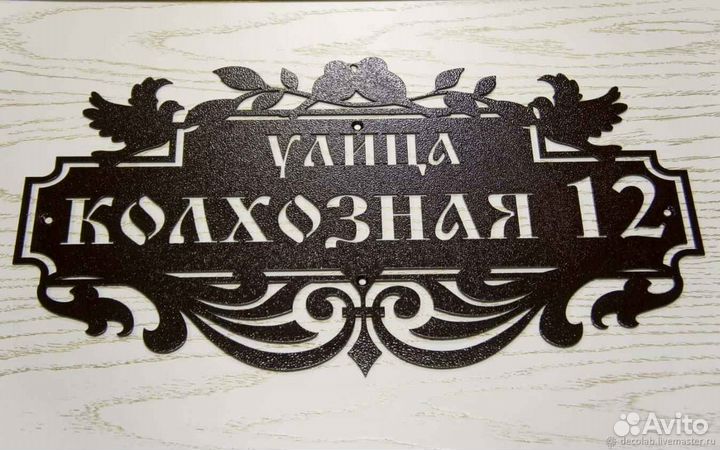 Адресная табличка металлическая