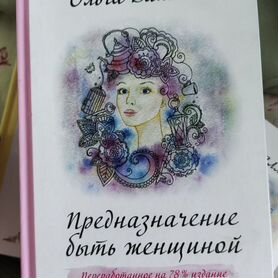 Книга Предназначение быть женщиной