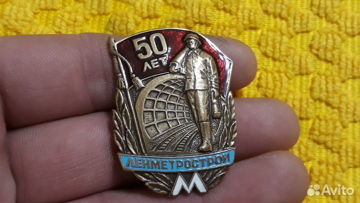 Знак 50 лет Ленметрострой