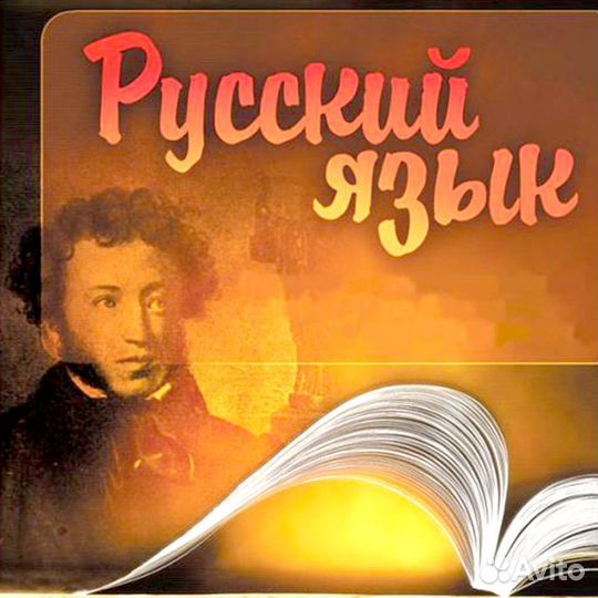 Репетитор по русскому языку