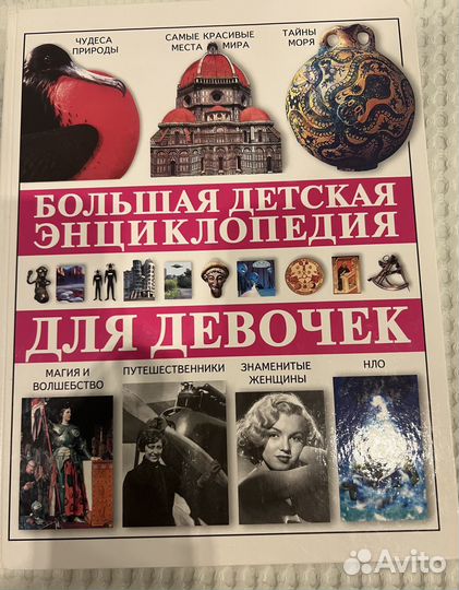 Большая детская энциклопедия для девочек