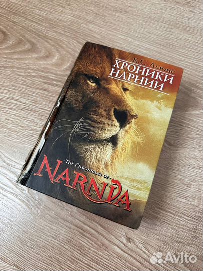 К. С. Льюис Хроники Нарнии