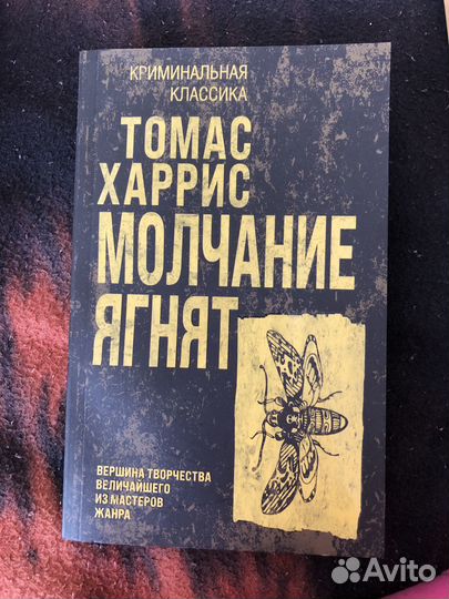 Томас Харрис «Молчание ягнят»