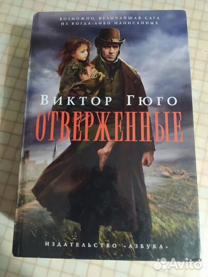 Гюго отверженные все томы