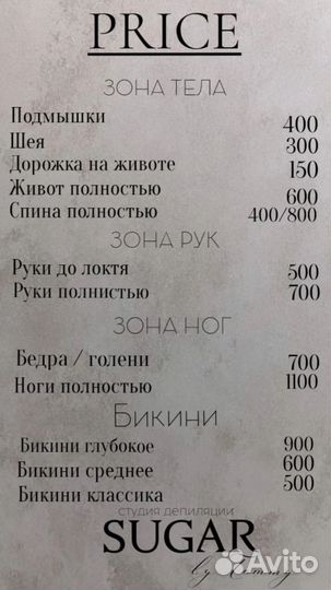 Депиляция, шугаринг