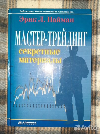 Найман Мастер-трейдинг секретные материалы