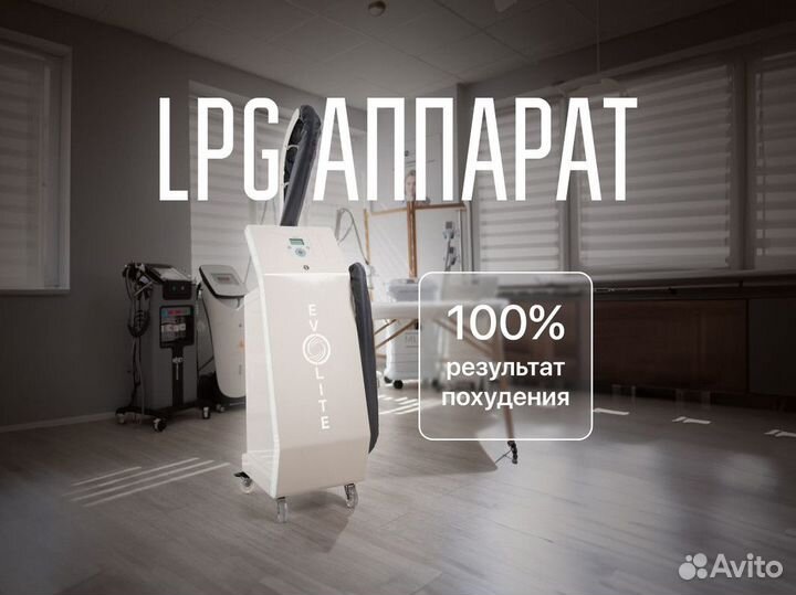 Аппарат для LPG массажа EvoLite + Базовая манипула