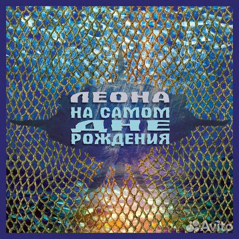 Леона / На Самом Дне Рождения (CD)