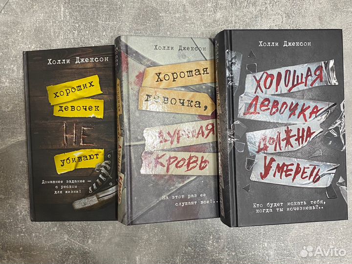 Хороших девочек не убивают трилогия