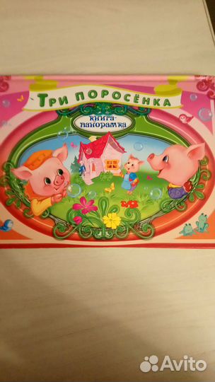 Книга три поросёнка панорамка