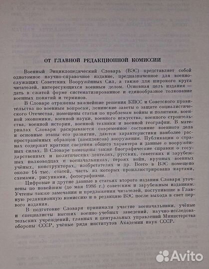 Военный энциклопедический словарь 1986 вэс