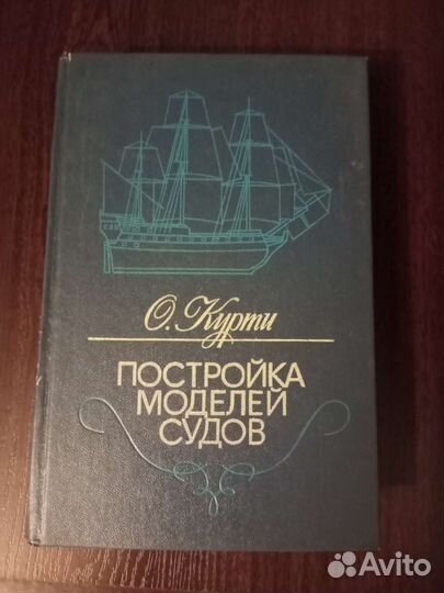 Постройка моделей судов Энциклопедия судомоделизма