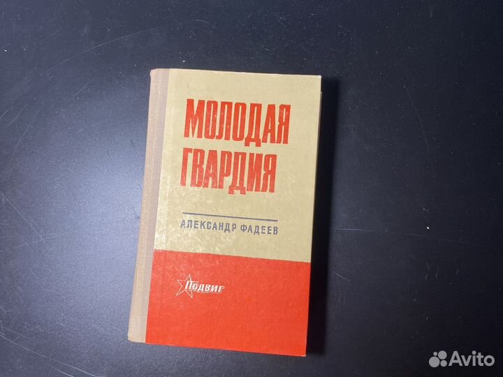Александр Фадеев Молодая Гвардия