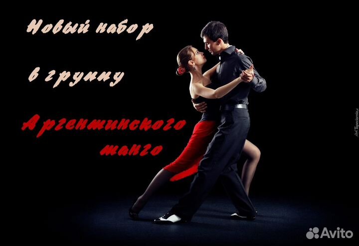 Аргентинское танго