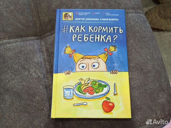 Книга Как кормить ребенка Анна Левадная