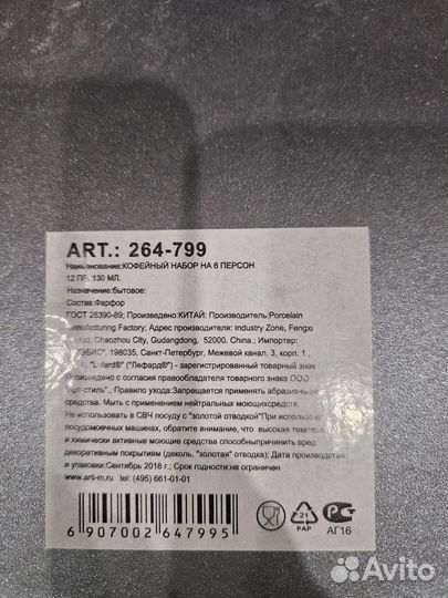 Кофейный сервиз Lefard на 6 персон новый