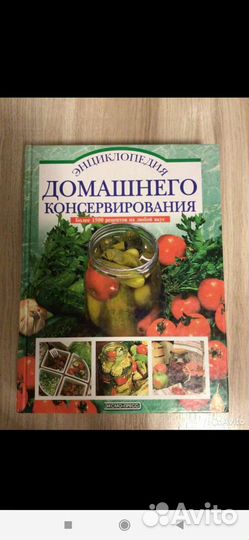 Энциклопедия домашнего консервирования