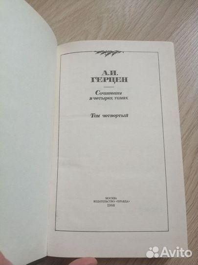 А.Герцен, собрание сочинений
