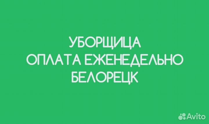 Уборщик/ца. оплата еженедельно