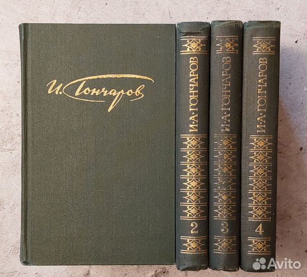 И. А. Гончаров. Сочинения в 4 томах 1981 г