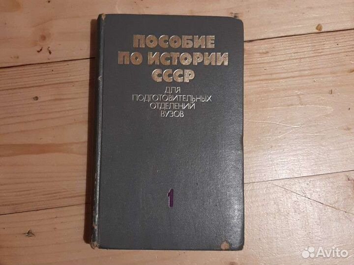 Пособие по истории СССР для вуз.1979