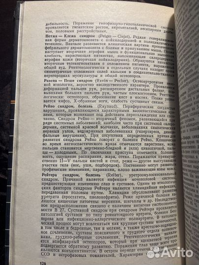 Симптомы и синдромы в терапии 1988. В. Хворостинка
