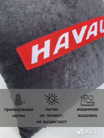 Подушка автомобильная с логотипом haval